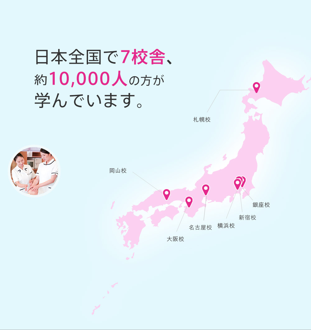 日本全国で7校舎、約10,000人の方が学んでいます。