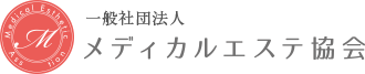 一般社団法人メディカルエステ協会