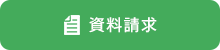 資料請求