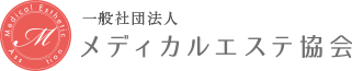 一般社団法人メディカルエステ協会