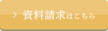 資料請求はこちら