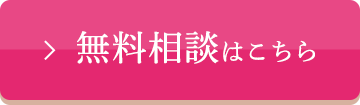 無料体験はこちら